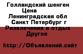 Голландский шенген › Цена ­ 2 000 - Ленинградская обл., Санкт-Петербург г. Развлечения и отдых » Другое   